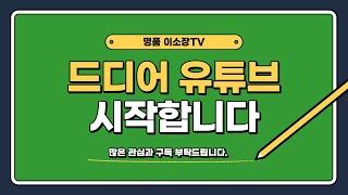 부동산 투자의 모든 것, 명품 이소장TV 시작합니다.