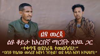 ልዩ ቆይታ ከአርበኛ ማርሸት ጸሃዉ ጋር“ተቀጥቼ ወደስራዬ ተመልሻለሁ!”“ዐቢይ የሌለው መሳሪያ እጃችን ገብቷል፣ ወደ አዲስ አበባ እንሄዳለን!”