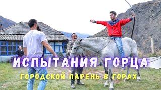 Городской парень в горах Чечни. Испытания горца.