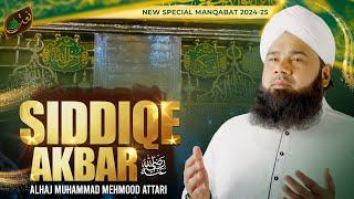 Manqabat Siddiq-e-Akbar 2024 | Nabiyon Kay Bad Sab Se Afzal Siddiq Hain | Muhammad Mehmood Attari