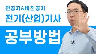 전기(산업)기사 필기시험 준비방법 안내