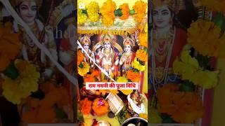 Ram navami saral puja vidhi #ramnavami #youtubeshorts #ram #shorts #ramayan #ramnavamipujan #hindu