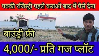 4,000/- प्रति गज  मे प्लॉट | plot in delhi ncr | cheapest plot in delhi ncr in installments