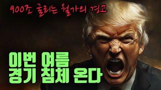 월가의 경고. 관세 위기가 침체로 이어지는 이유.