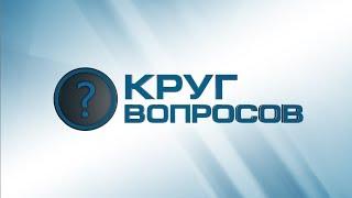 Круг вопросов. Гость программы - генеральный директор компании "ГалоПолимер" Максим Рассохин