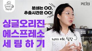 [커피토크] 싱글 오리진 에스프레소 세팅 알아보기 | 방있음 프로젝트 박상화 대표