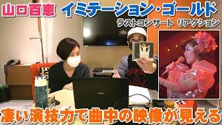 山口百恵「イミテーション・ゴールド」複雑な女の感情を歌い切る百恵ワールドで良き時代が見える【Room3の見れるラジオ】　　　　　（ラスト・コンサート　武道館　さよならコンサート　1980）