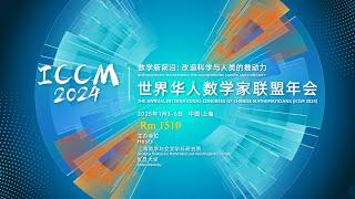 Rm 1510 | ICCM2024世界华人数学家联盟年会