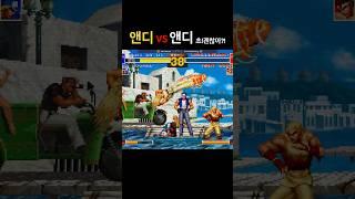 앤디vs앤디 초!괜찮아?!고전게임 더킹오브파이터즈95 #kof95 #fightcade #retrogames #retrogamer #retro #kof #andy