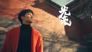 不愧是宝藏男孩！周深献唱纪录片《紫禁城》主题曲——《光亮》，这个戏腔真是绝绝子