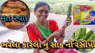 how to ભરેલા કારેલા નુ સાક ની રેસીપી #  કડવાં ખરાં પણ નરવા બોવ છે ગુજરાતી રસોઈ