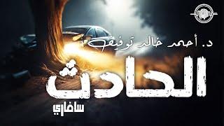 الحادث - أحمد خالد توفيق/سافاري - 31