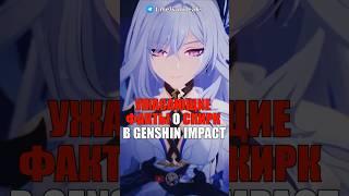 ️УЖАСАЮЩИЕ ФАКТЫ О СКИРК в Genshin Impact! #shorts #genshinimpact #геншинимпакт