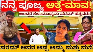 "ಪರಮ್ ಅವರ ಅಪ್ಪ ಅಮ್ಮ ಮತ್ತು ಮನೆ!"-Savi Loka- @KalamadhyamaYouTube   -Savita Param-Kalamadhyama Param