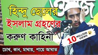 ইসলাম গ্রহনের করুণ কাহিনী | 01841-262724 | নও মুসলিম ইয়াছিন আরাফাত জিহাদি | ধর্মীয় গবেষক কুমিল্লা