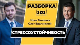 Разборка 101. Стрессоустойчивость. Илья Тимошин и Олег Брагинский