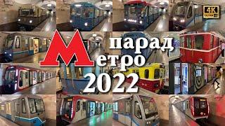 4k! Парад Метро 2022 (с названиями вагонов в субтитрах и тайм кодах)! Два дубля + статика! 2160p60.