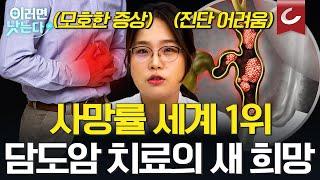 한국이 사망률 세계 1위인 담도암, 치료와 예방법은 이렇습니다.ㅣ천재경 서울아산병원 종양내과 [이러면 낫는다ㅣ담도암]