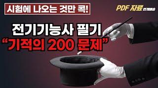 시험에 나옵니다. 기적의 200문제(실제 시험 해설&답) - 전기기능사 필기 | 25년 출제트렌드