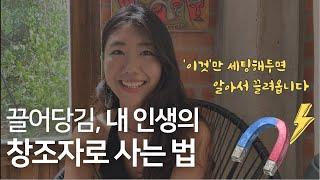 끌어당김의 법칙 15년차가 알려주는 핵심원리 (인간자석이 되는 법)