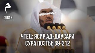 Шейх Ясир ад-Даусари. Сура «Поэты» 69-212. Чтение Корана.