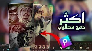 شرح اكثر دمج مطلوب  Picsart كيفية دمج اكثر من صوره ببرنامج Picsart #المصمم_عزوز