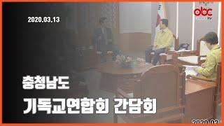 [OBC더원방송]2020.03.13 충남 기독교연합회 간담회