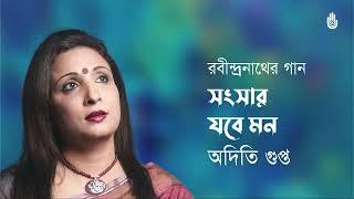 Sangsar jabe mon  সংসার যবে মন  ॥ Rabindra Sangeet॥ Aditi Gupta