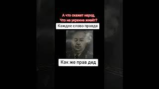 Дед зеленского о его действиях! #shorts #украина #украинцы #зеленский #память #новости