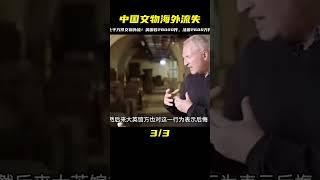 流失海外的上千萬件中國文物，英國收藏2.3萬件，法國數量260萬件 #未解之谜 #考古 #历史 #奇闻 #探秘