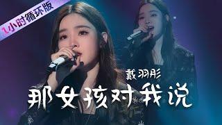 戴羽彤Dai Yutong翻唱《那女孩对我说》听一遍就爱上（一小时循环版）| 中国音乐电视 Music TV