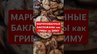БАКЛАЖАНЫ как ГРИБЫ на ЗИМУ. БЕЗ СТЕРИЛИЗАЦИИ. ПОВТОРЯЮ КАЖДЫЙ ГОД