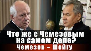 Что же с Чемезовым на самом деле? Чемезов - Шойгу