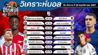 วิเคราะห์บอลวันนี้ ทีเด็ดบอล วันอังคารที่ 26 พฤศจิกายน 2567 | จักรพันธ์ ฟันธง | บอลเต็ง