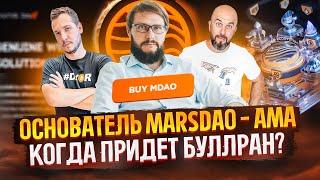ВЛАДИСЛАВ УТУШКИН | ОСНОВАТЕЛЬ MARSDAO - АМА / КОГДА ПРИДЕТ БУЛЛРАН / ЗАЧЕМ НАМ DAO?