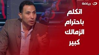 "لما تتكلم عن الزمالك اتكلم باحترام" رد غاضب من وائل القباني على أحمد بلال نجم الأهلي السابق  