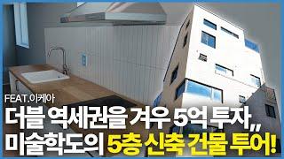 더블 역세권 경춘선 숲길 뷰 신축 건물 투자금이 겨우 5억..?!ㅣ미술학도가 지은 건물 투어!