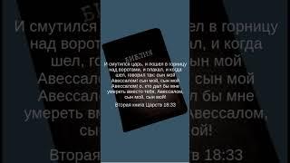 Вторая книга Царств 18:33 - Сын Авессалом был дорог Давиду