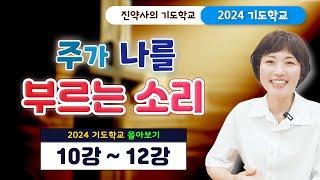 주가 나를 부르는 소리 [2024 기도학교 10강~12강 몰아보기]