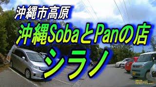 沖縄で一番の「沖縄ソバ屋」発見しました～沖縄市高原「パンとそばの店シラノ」豪華な建物、眺めがよい、サービスが良い、値段が安い‥千円以下のソバ、ここが最高点の店