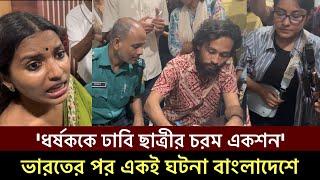 ভারতের পর একই ঘটনা বাংলাদেশে' পুলিশের সামনেই 'ধর্ষ'ককে একশন ঢাবি ছাত্রীর চমক' DU Student Rape BD