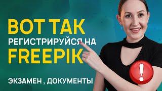 Регистрация на Фрипик (Freepik) + экзамен. Делай вот так!