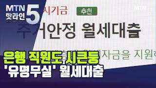 은행 직원도 시큰둥…'유명무실' 월세대출 / 머니투데이방송 (뉴스)