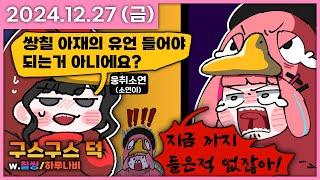 [ 2024/12/27 ] 칠쌍파 구스구스덕 합방! | 나나 다시보기