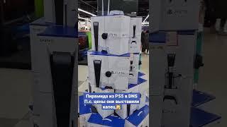 Пирамида PS5. #short #ps5 #плейстешн5#днс#dns