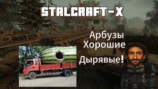 За Писот Рублей Арбузы Хорошие, Дырявые! | STALCRAFT-X