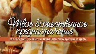 Чип Ингрэм - Как развить свой духовный дар на пользу Царству (3 Лекция)