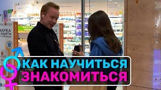 Как познакомиться с идеальной девушкой для отношений?!￼