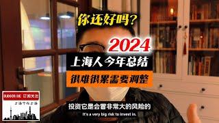 我作为一个上海人准中产，2024年的总结：很难，很累，需要调整！