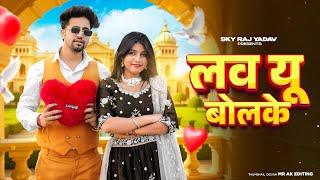 Love U Bolke (लव यू बोलके) | ho teri aankhya ka resu | Harjeet Deewana | Latest New Haryanvi Song